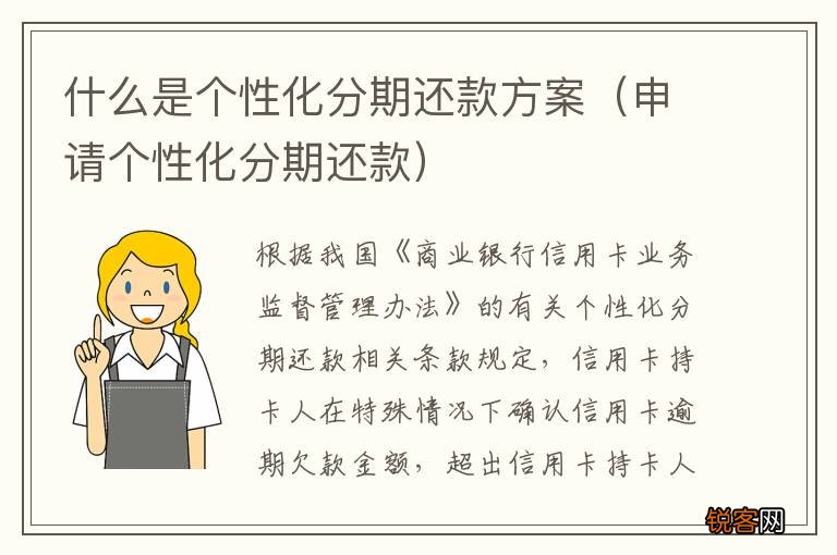 申请个性化分期还款 什么是个性化分期还款方案
