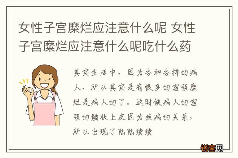 女性子宫糜烂应注意什么呢 女性子宫糜烂应注意什么呢吃什么药
