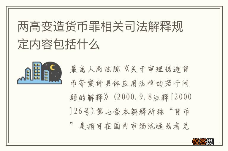 两高变造货币罪相关司法解释规定内容包括什么
