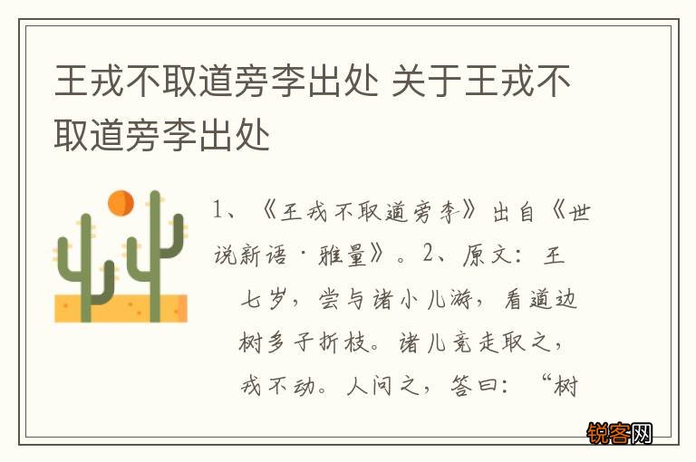 王戎不取道旁李出处 关于王戎不取道旁李出处
