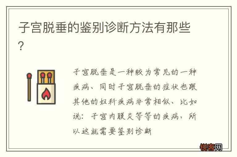 子宫脱垂的鉴别诊断方法有那些？
