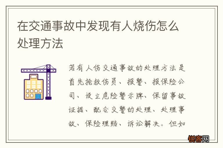 在交通事故中发现有人烧伤怎么处理方法