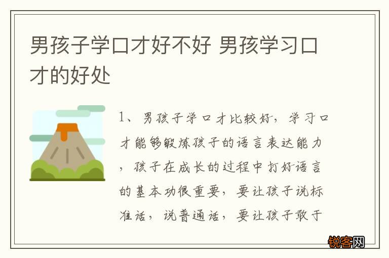 男孩子学口才好不好 男孩学习口才的好处