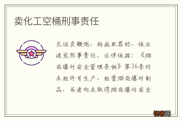 卖化工空桶刑事责任