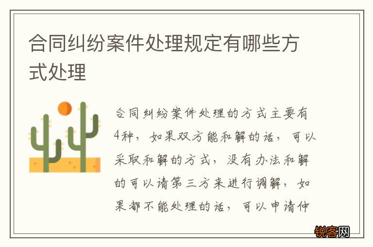 合同纠纷案件处理规定有哪些方式处理