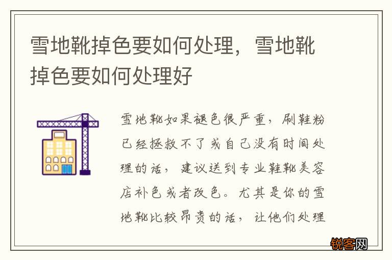 雪地靴掉色要如何处理，雪地靴掉色要如何处理好