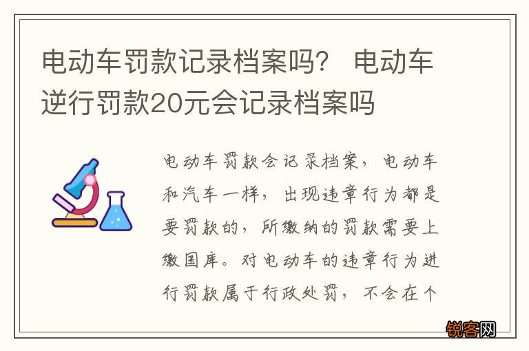 电动车罚款记录档案吗？ 电动车逆行罚款20元会记录档案吗