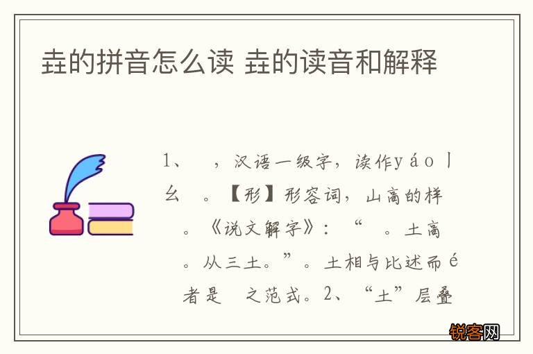 垚的拼音怎么读 垚的读音和解释