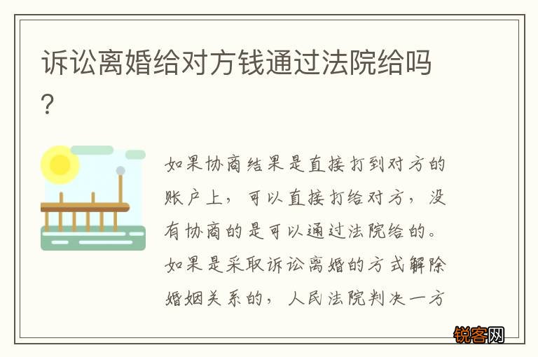 诉讼离婚给对方钱通过法院给吗？