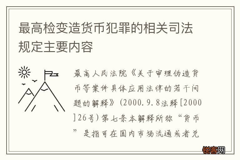 最高检变造货币犯罪的相关司法规定主要内容