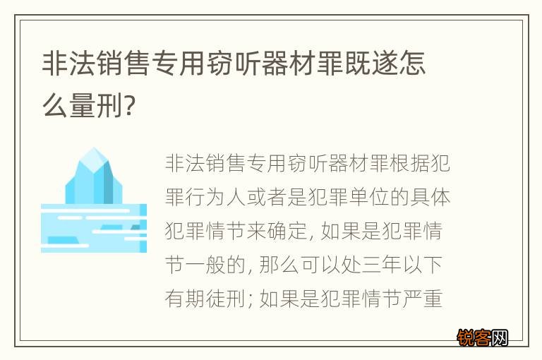 非法销售专用窃听器材罪既遂怎么量刑？