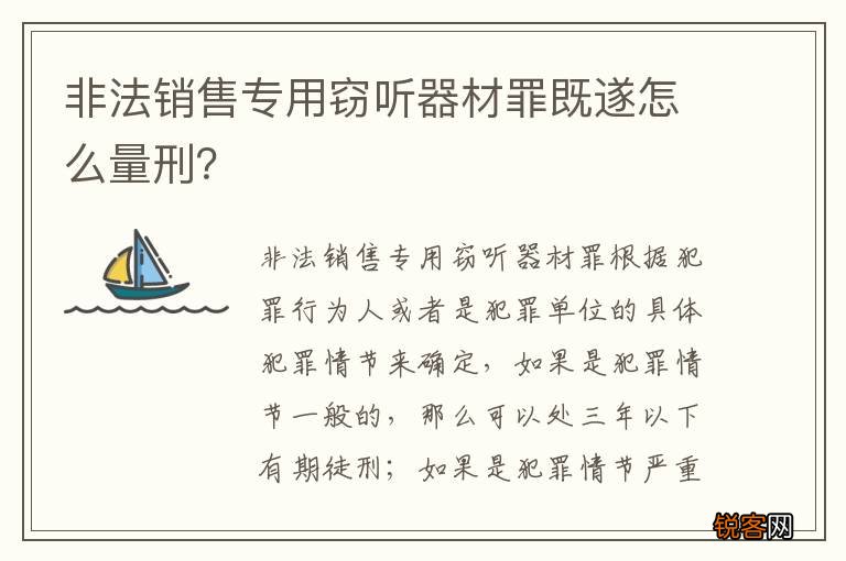 非法销售专用窃听器材罪既遂怎么量刑？