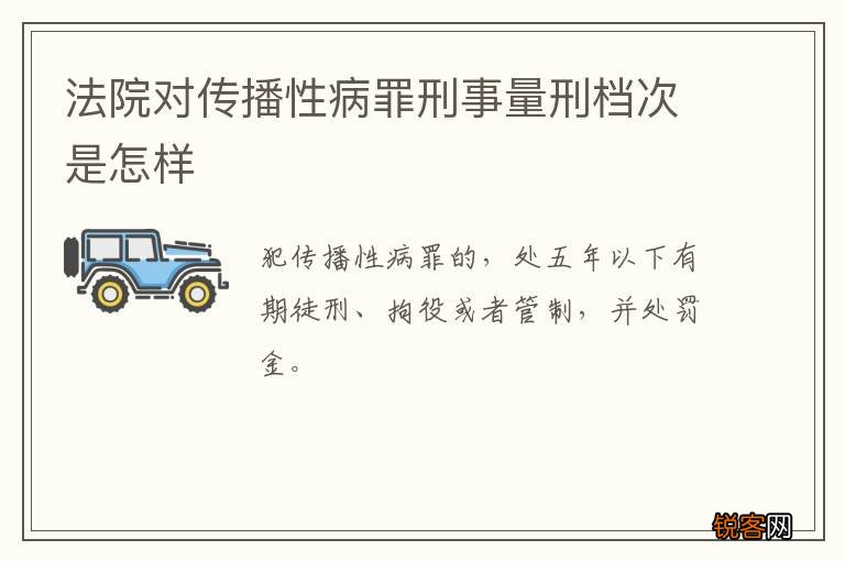 法院对传播性病罪刑事量刑档次是怎样