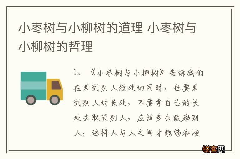 小枣树与小柳树的道理 小枣树与小柳树的哲理