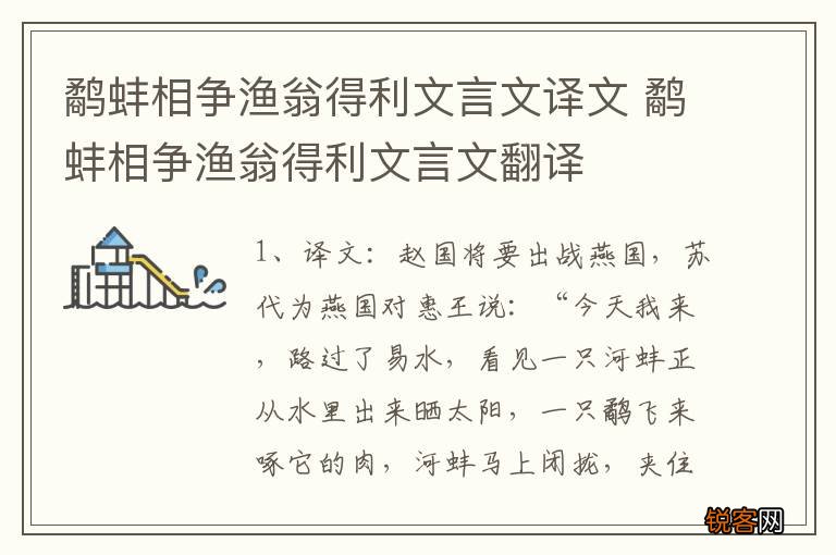 鹬蚌相争渔翁得利文言文译文 鹬蚌相争渔翁得利文言文翻译