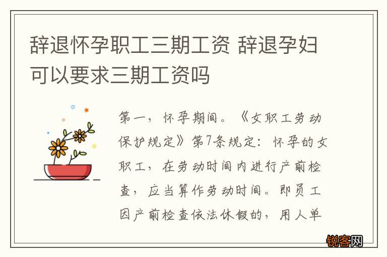 辞退怀孕职工三期工资 辞退孕妇可以要求三期工资吗