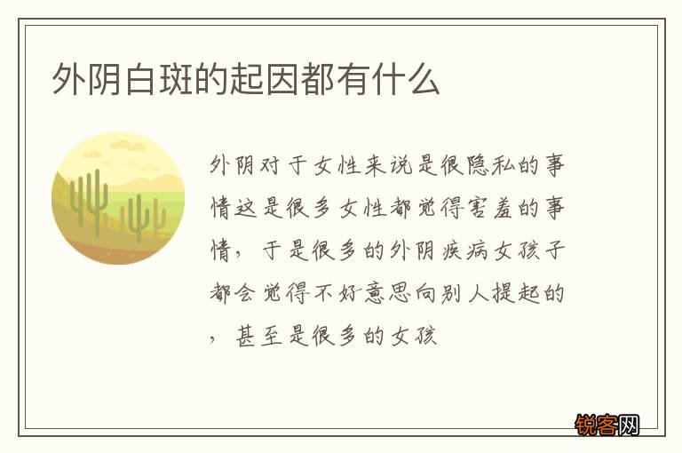 外阴白斑的起因都有什么