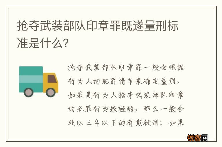 抢夺武装部队印章罪既遂量刑标准是什么？