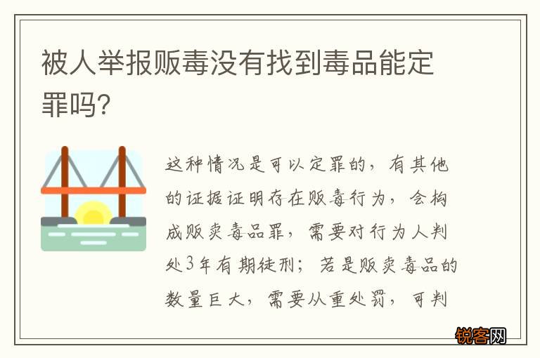 被人举报贩毒没有找到毒品能定罪吗？