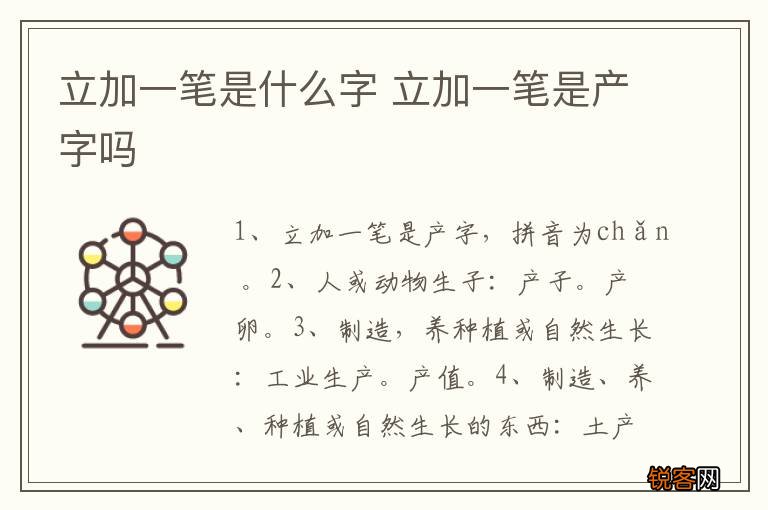 立加一笔是什么字 立加一笔是产字吗