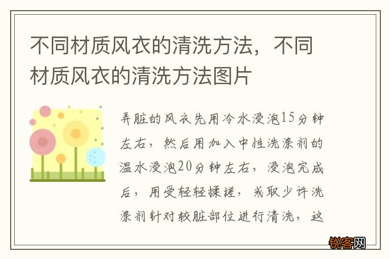 不同材质风衣的清洗方法，不同材质风衣的清洗方法图片