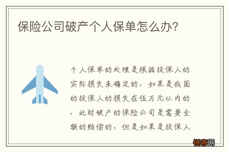保险公司破产个人保单怎么办？