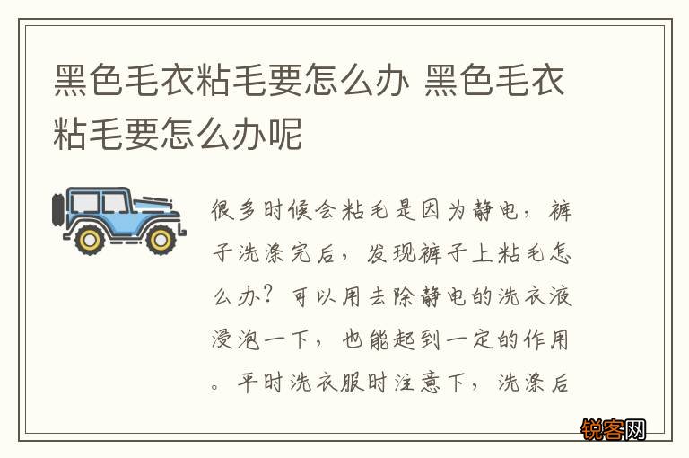 黑色毛衣粘毛要怎么办 黑色毛衣粘毛要怎么办呢