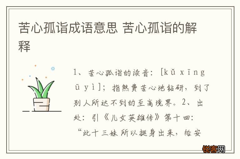 苦心孤诣成语意思 苦心孤诣的解释