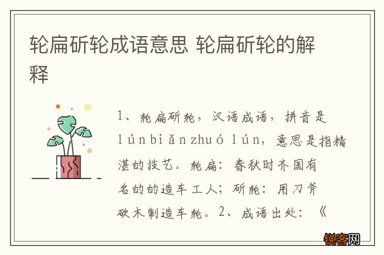 轮扁斫轮成语意思 轮扁斫轮的解释