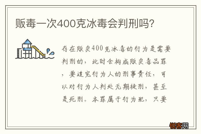 贩毒一次400克冰毒会判刑吗？
