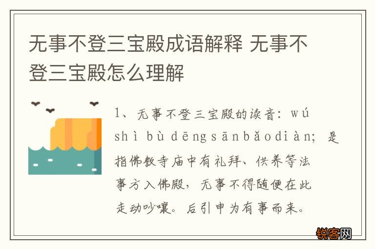 无事不登三宝殿成语解释 无事不登三宝殿怎么理解