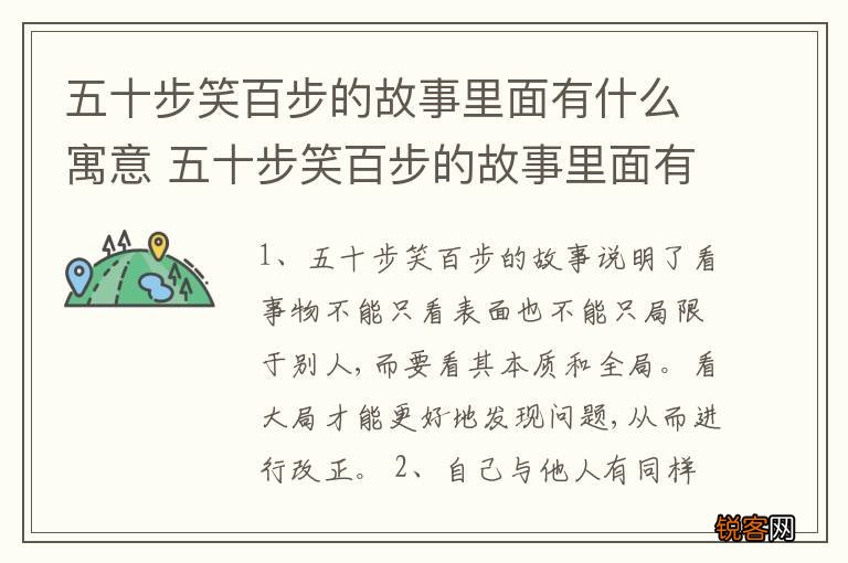 五十步笑百步的故事里面有什么寓意 五十步笑百步的故事里面有啥寓意