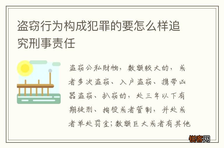 盗窃行为构成犯罪的要怎么样追究刑事责任