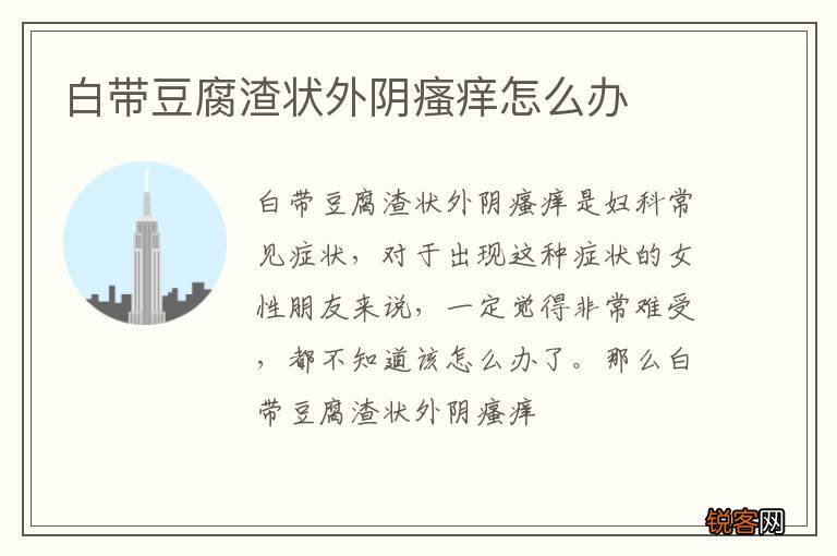 白带豆腐渣状外阴瘙痒怎么办