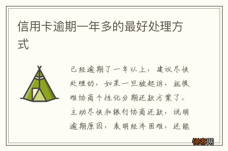 信用卡逾期一年多的最好处理方式