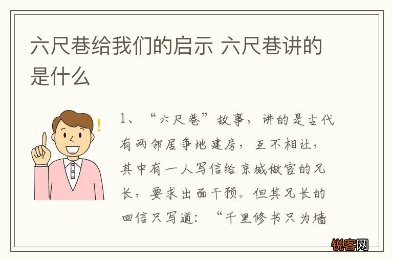 六尺巷给我们的启示 六尺巷讲的是什么