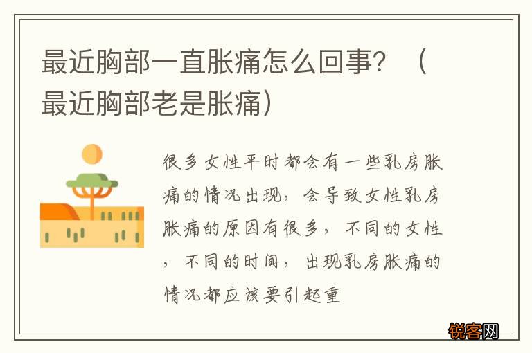最近胸部老是胀痛 最近胸部一直胀痛怎么回事？