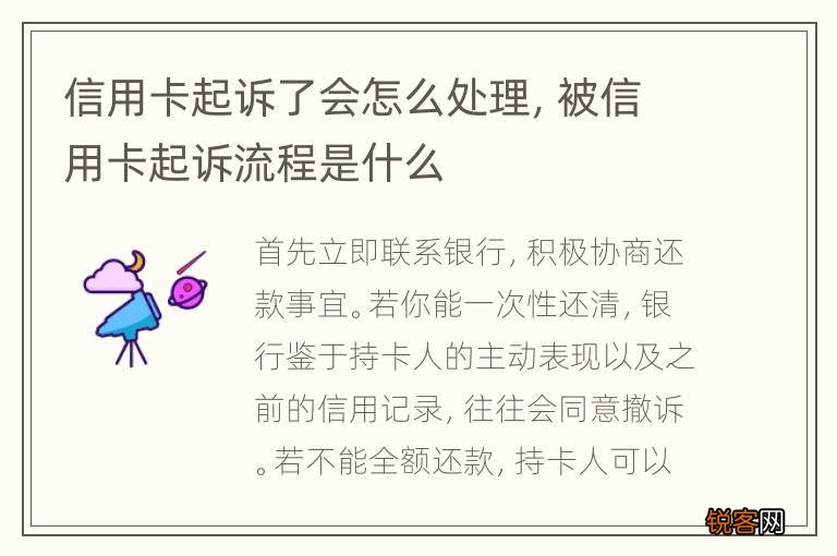 信用卡起诉了会怎么处理，被信用卡起诉流程是什么