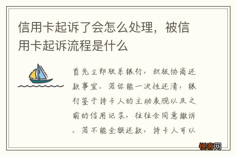 信用卡起诉了会怎么处理，被信用卡起诉流程是什么