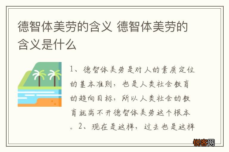 德智体美劳的含义 德智体美劳的含义是什么
