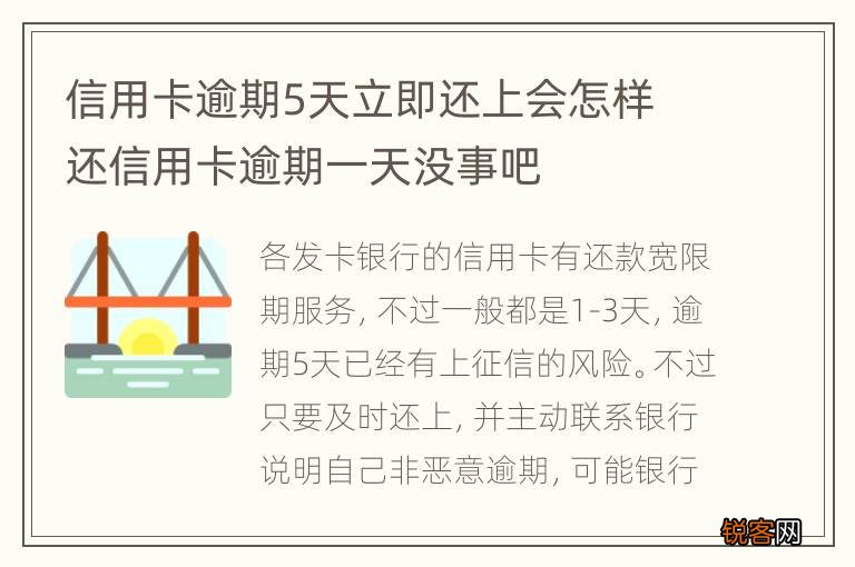 信用卡逾期5天立即还上会怎样 还信用卡逾期一天没事吧