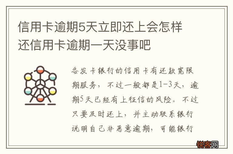 信用卡逾期5天立即还上会怎样 还信用卡逾期一天没事吧