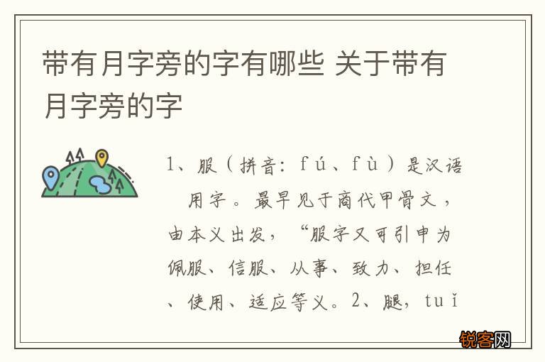 带有月字旁的字有哪些 关于带有月字旁的字