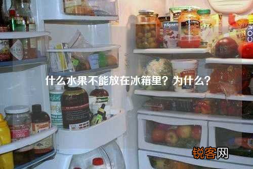 什么水果不能放在冰箱里？为什么？