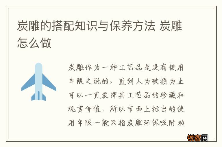 炭雕的搭配知识与保养方法 炭雕怎么做