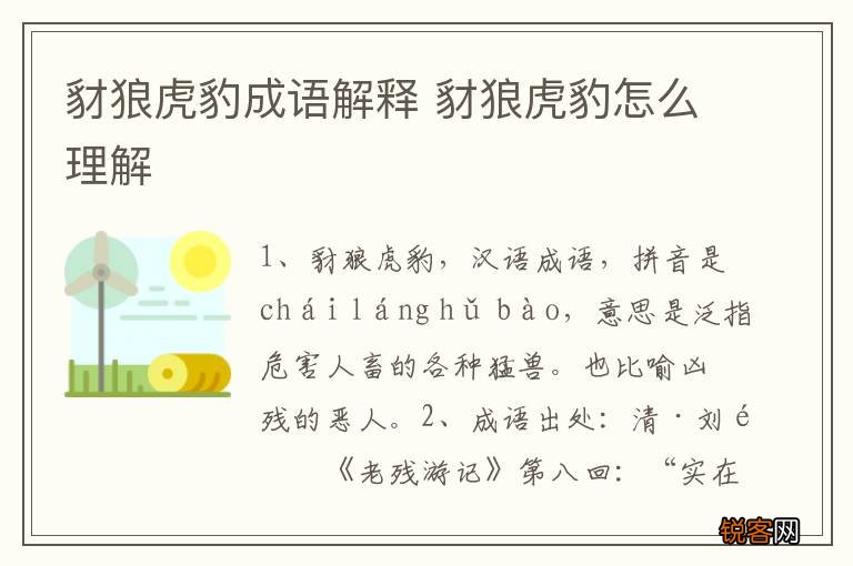 豺狼虎豹成语解释 豺狼虎豹怎么理解
