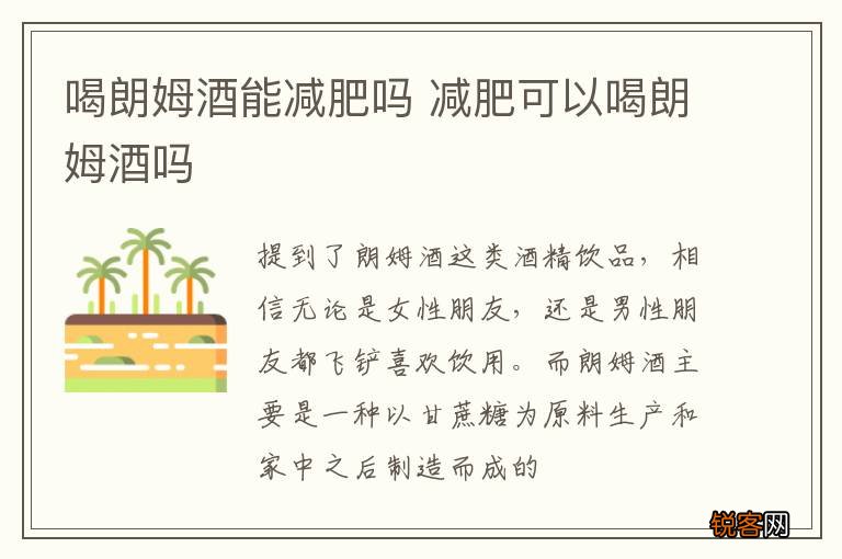 喝朗姆酒能减肥吗 减肥可以喝朗姆酒吗