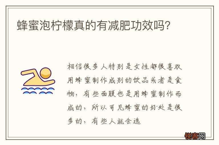 蜂蜜泡柠檬真的有减肥功效吗？