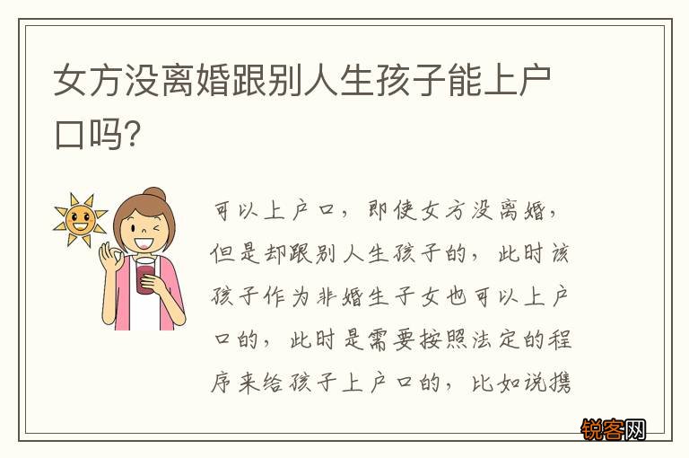 女方没离婚跟别人生孩子能上户口吗？
