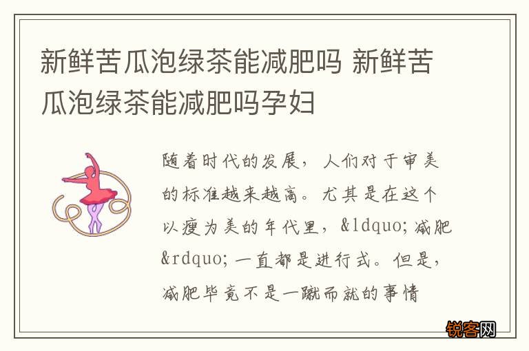 新鲜苦瓜泡绿茶能减肥吗 新鲜苦瓜泡绿茶能减肥吗孕妇